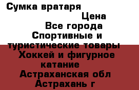 Сумка вратаря VAUGHN BG7800 wheel 42.5*20*19“	 › Цена ­ 8 500 - Все города Спортивные и туристические товары » Хоккей и фигурное катание   . Астраханская обл.,Астрахань г.